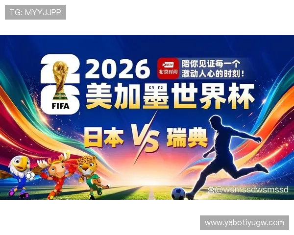 2026年世界杯日本VS瑞典比赛详细赛程时间及比分预测解析