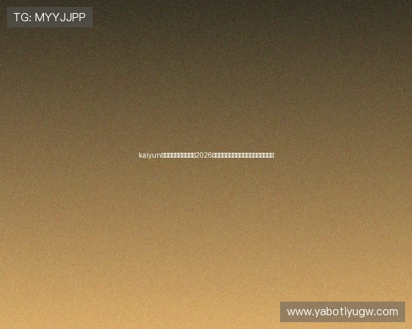 kaiyun体育官方网站带您回顾2026世界杯精彩比赛瞬间与明星球员精彩表现