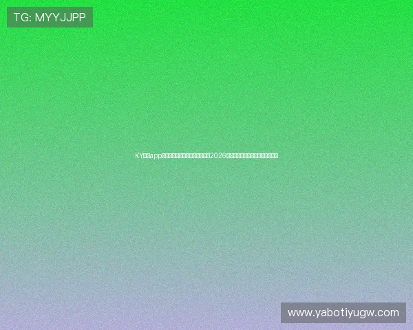 KY体育app官方登录入口助你第一时间掌握2026年世界杯最新赛程与精彩赛事报道 KY体育app官方登录入口助你第一时间掌握2026年世界杯最新赛程与精彩赛事报道